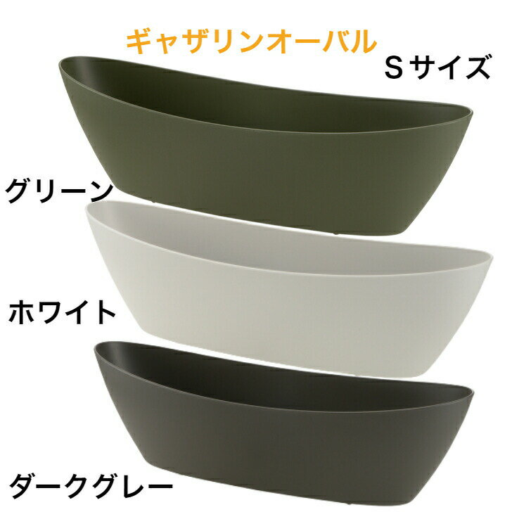 Rakuten - リッチェル ギャザリンオーバル S ホワイト ダークグレー グリーン プランター