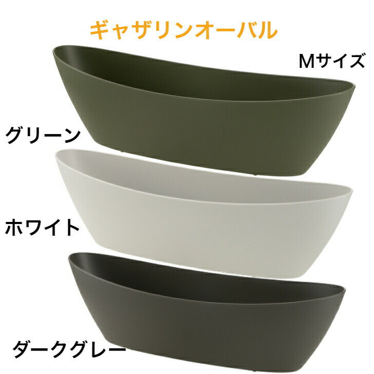 リッチェル ギャザリンオーバル M ホワイト ダークグレー グリーン プランター 寄せ植えをより手軽に、美しく カーブしたヘリ形状が、植物とプランターに流れるような一体感を演出します。広がりのある楕円型で、草木や観葉植物の寄せ植えに適しています。サイズ/52.3×16.2×15.7H(cm)容量/5.5L材質/ポリプロピレン水抜き穴・止水栓・目皿付 5