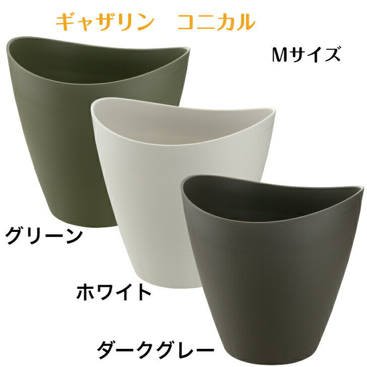 Rakuten - リッチェル ギャザリン コニカル M ホワイト ダークグレー グリーン 鉢 長鉢