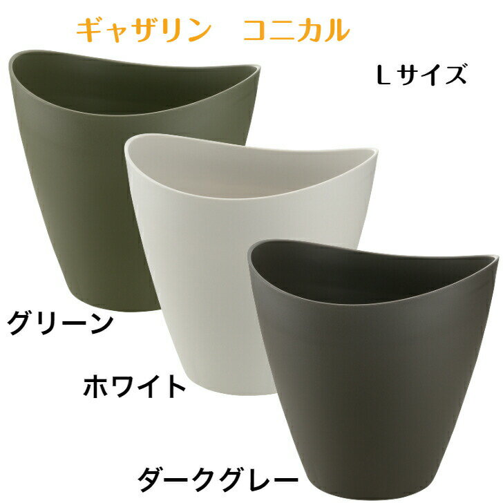 Rakuten - リッチェル ギャザリン コニカル L ホワイト ダークグレー グリーン 鉢 長鉢