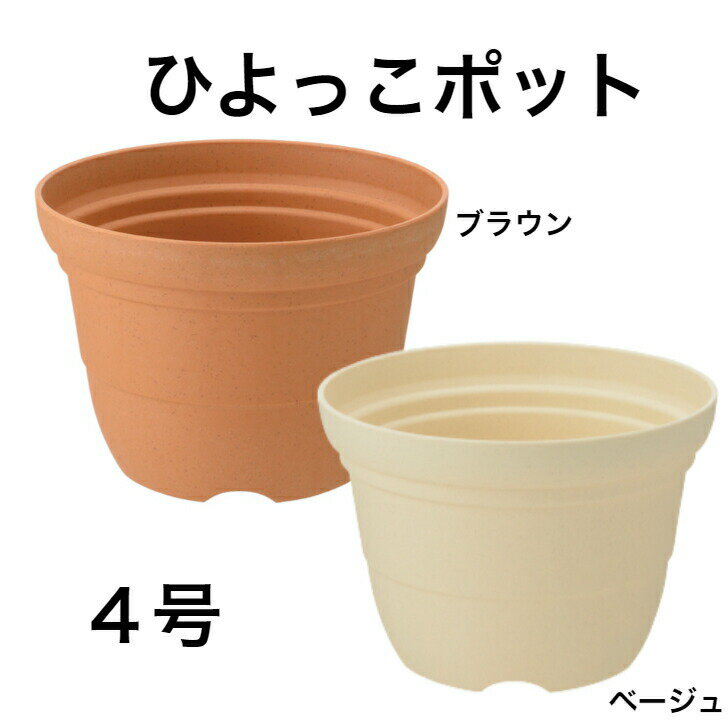 リッチェル ひよっこ ポット 4号 ベージュ ブラウン 植木鉢