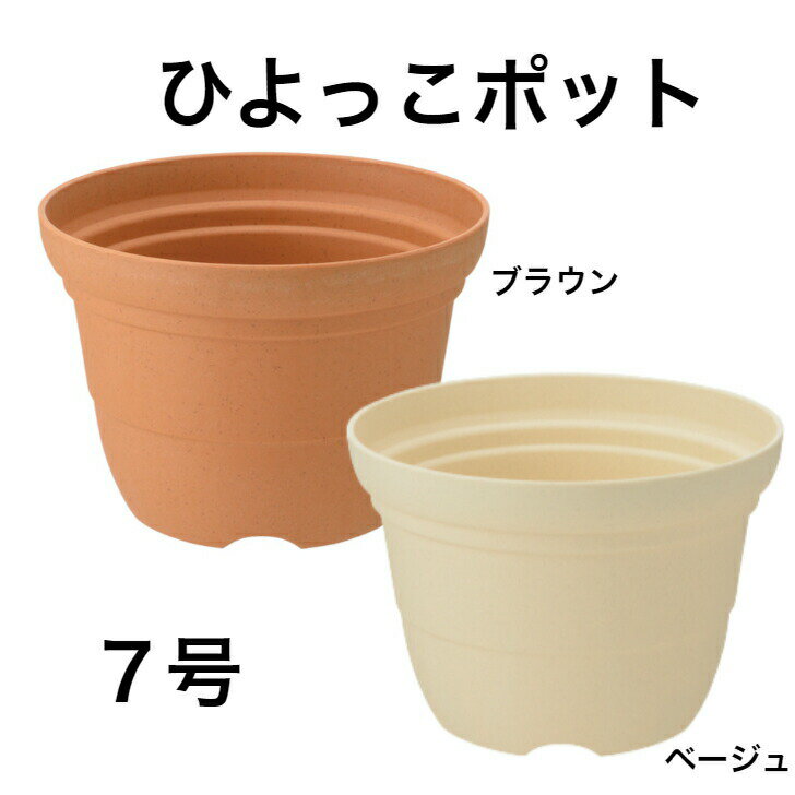 リッチェル ひよっこ ポット 7号 ベージュ ブラウン 植木鉢