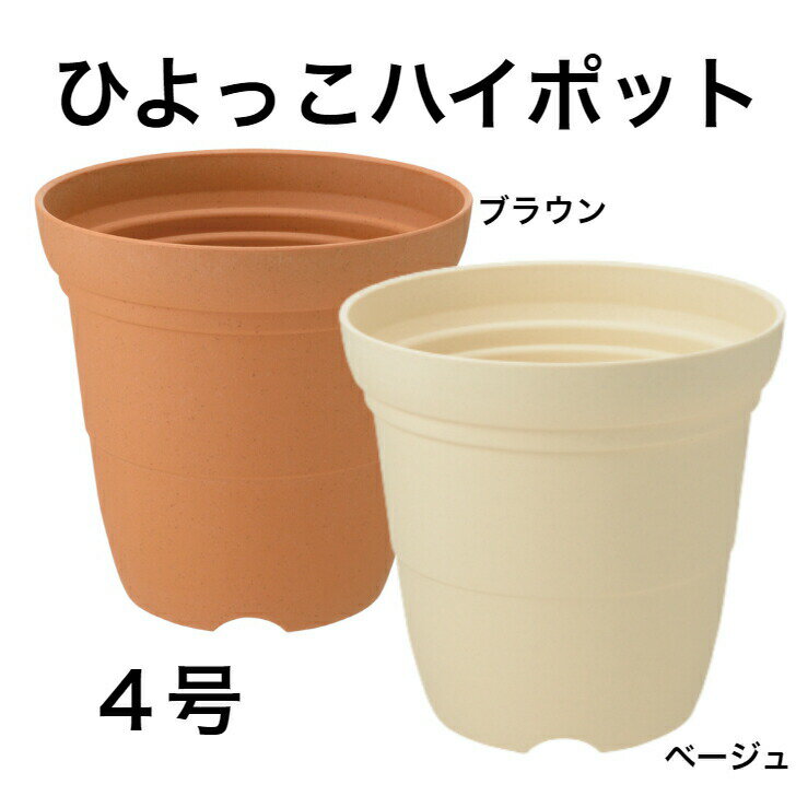 リッチェル ひよっこ ハイポット 4号 ベージュ ブラウン 植木鉢 長鉢