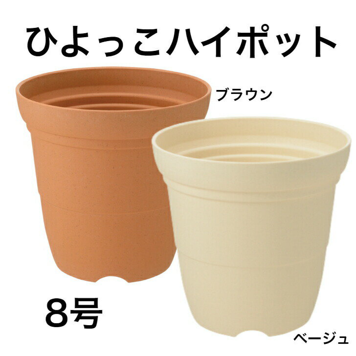 リッチェル ひよっこ ハイポット 8号 ベージュ ブラウン 植木鉢 長鉢