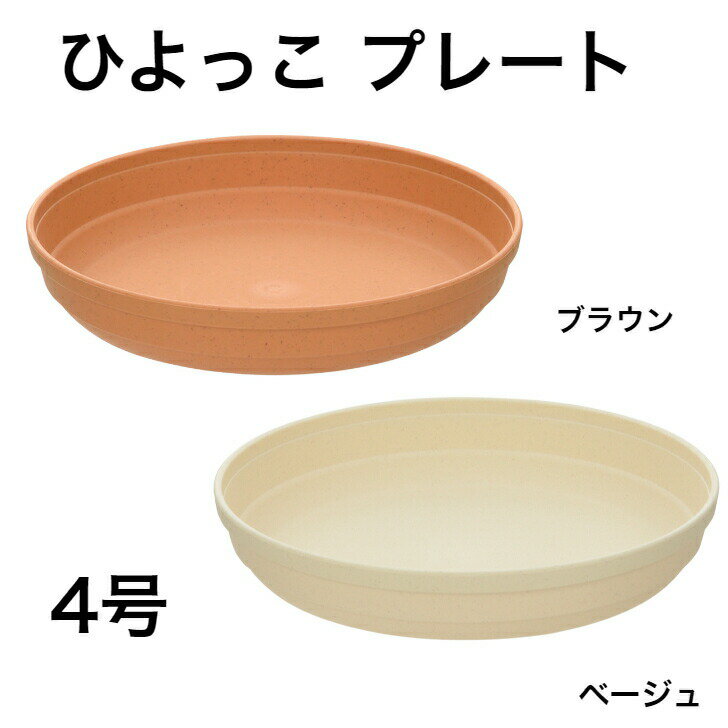 リッチェル ひよっこ プレート 4号 ベージュ ブラウン 受皿