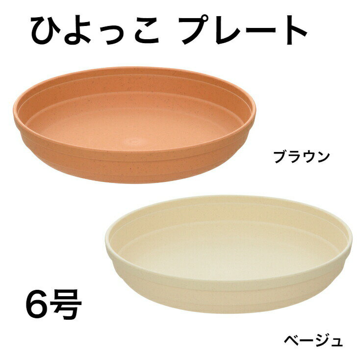 Rakuten - リッチェル ひよっこ プレート 6号 ベージュ ブラウン 受皿