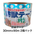 【送料無料】防獣テープ 三京化成 2個パック 30mm×90m 水玉 猪 イノシシ除け