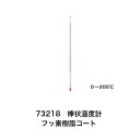 シンワ測定 73218 棒状温度計 H−2F 0〜200℃ 30cm フッ素樹脂コート