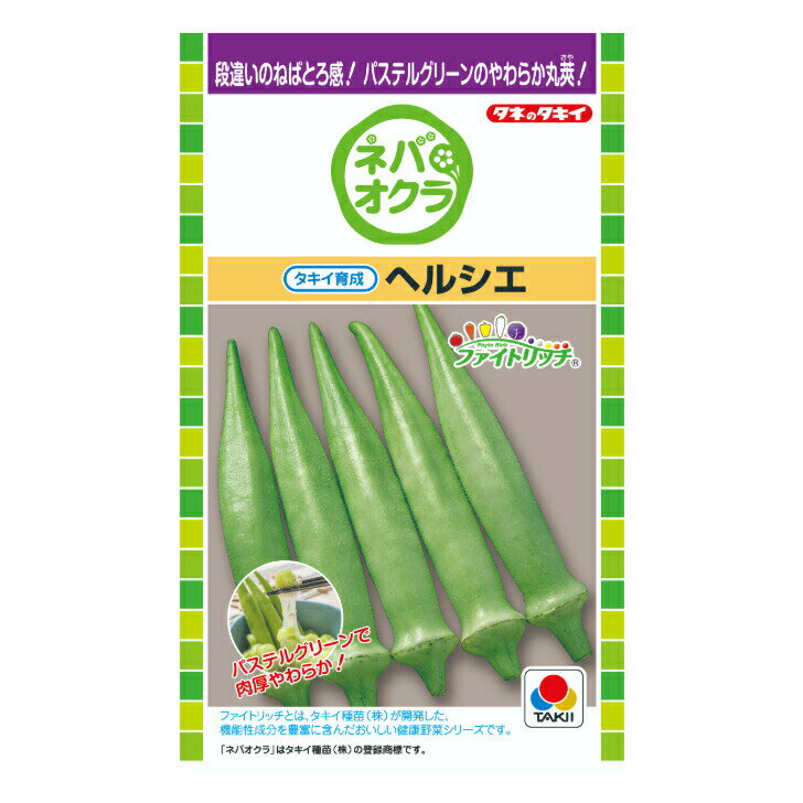 タキイ種苗 オクラ ヘルシエ PF90粒 野菜のタネ ネバ