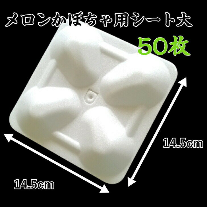 メロン・かぼちゃ用シート スイカマット 14.5×14.5cm 白 50枚 栽培マット フルーツマット