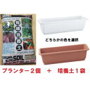 送料無料 プランター2個+培養土25L セット