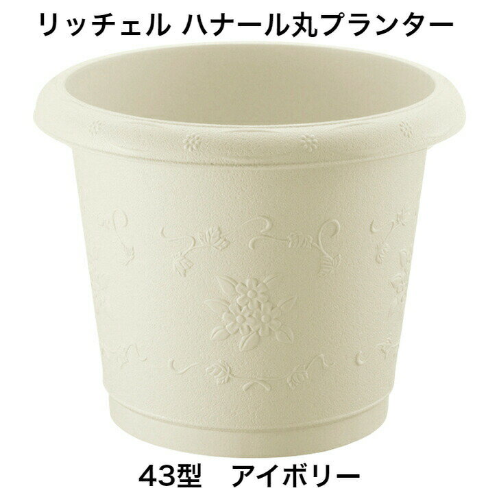 リッチェル ハナール丸プランター 43型 アイボリー園芸 ガーデニング