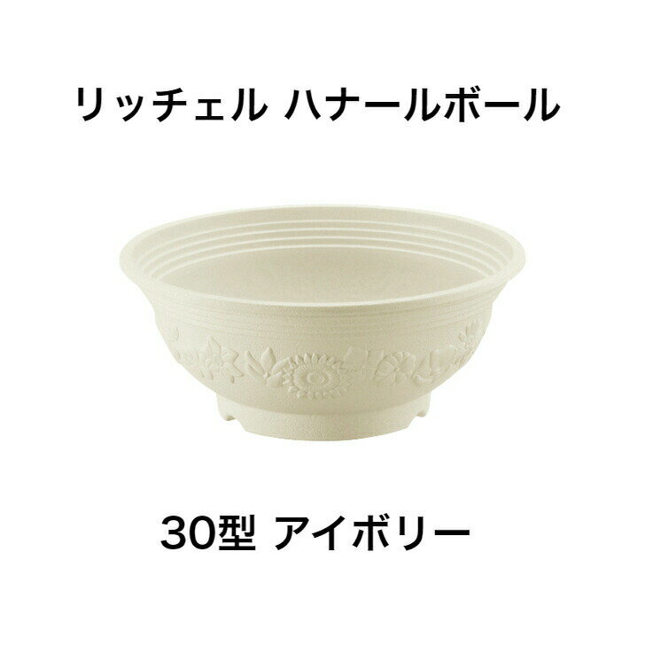 リッチェル ハナールボール 30型 アイボリー 園芸 ガーデニング