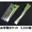 野菜袋詰め　お手間ポケット　1ケース(5,000枚入)