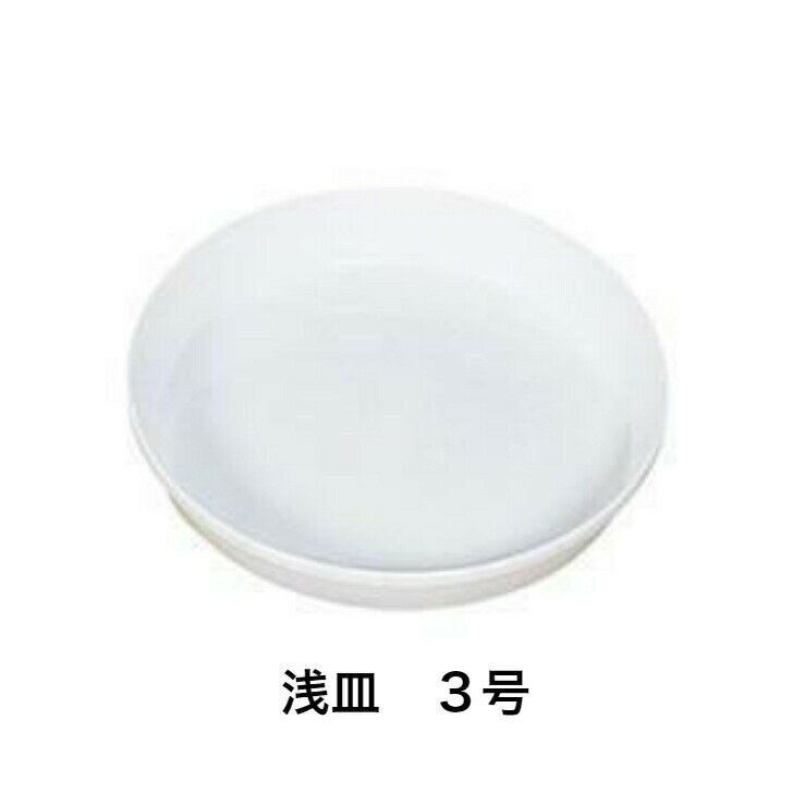リッチェル 浅皿 3号 ホワイト 園芸 受け皿 受皿 鉢受け 鉢皿 ガーデニング
