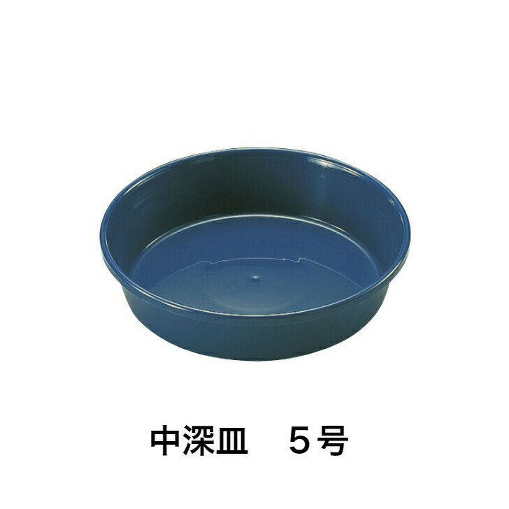 リッチェル 中深皿 5号 ブルー 園芸 受け皿 受皿 鉢受け 鉢皿 ガーデニング