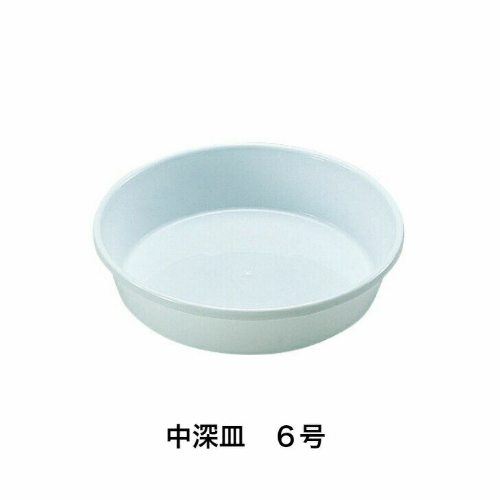 リッチェル 中深皿 6号 ホワイト 園芸 受け皿 受皿 鉢受け 鉢皿 ガーデニング