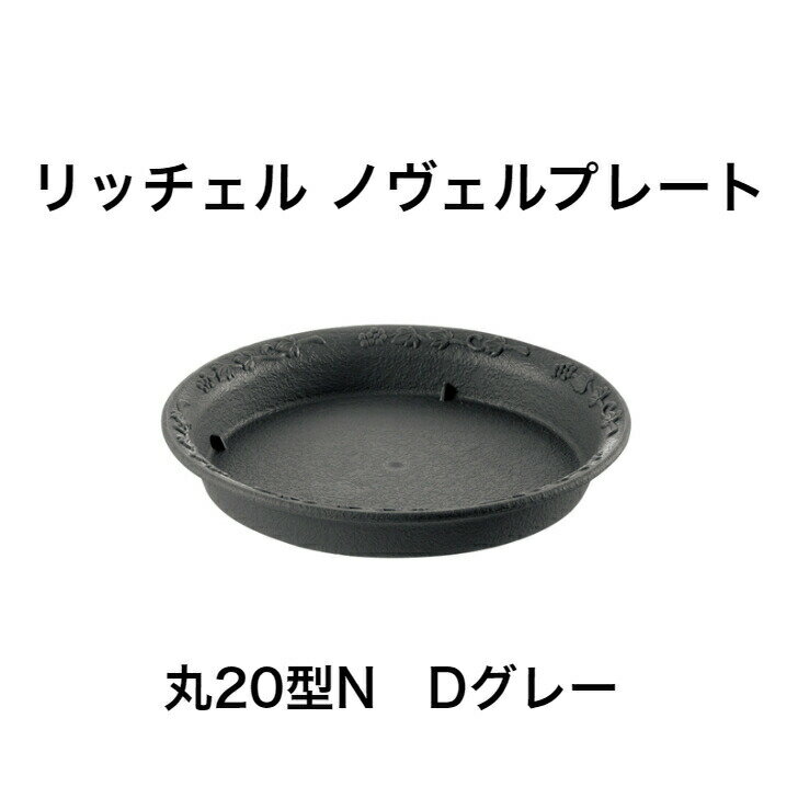 リッチェル ノヴェルプレート 丸20型N Dグレー 園芸 受け皿 受皿 鉢受け 鉢皿 ガーデニング