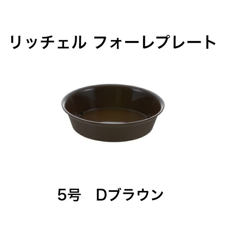 リッチェル フォーレプレート 5号 Dブラウン 園芸 受け皿 受皿 鉢受け 鉢皿 ガーデニング