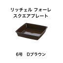 リッチェル フォーレスクエアプレート 6号 Dブラウン 茶色 園芸 受け皿 受皿 鉢受け 鉢皿 ガーデニング