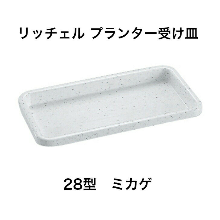 リッチェル プランター 受皿 ミカゲ 御影 みかげ 園芸 ガーデニング ベーシックなデザイン 特長● ミニプランターとコーディネートでお使いいただけます。サイズ(cm)●27×13.7×2.1H材質● ポリプロピレン 11