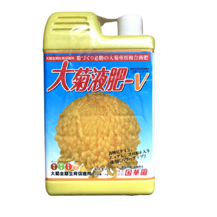 国華園 大菊液肥V 1kg 肥料 生育促進