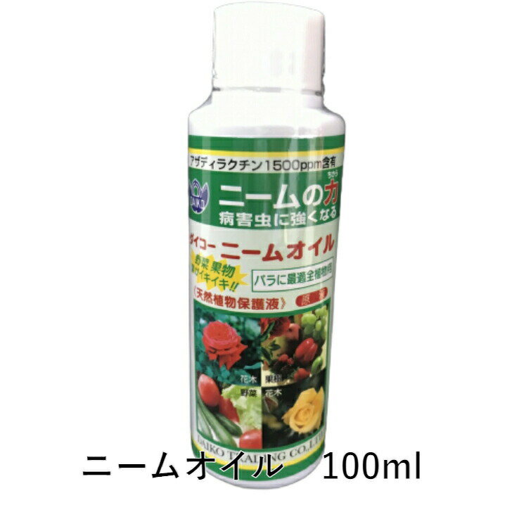 ダイコー ニームオイル 100ml 天然植物保護液 ニームの力 原液 有機農業 バラに最適