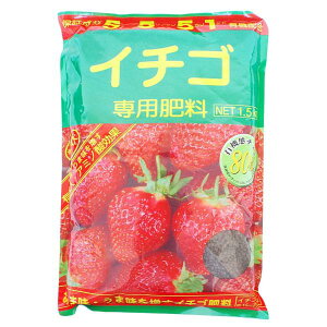 肥料　イチゴ専用肥料　1.5kg