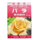 【送料無料】 バラ専用肥料 400g 粒状 アミノール化学研究所 ミニバラ つるバラ 薔薇 四季咲き ガーデニング 醗酵有機入肥料 元肥 追肥