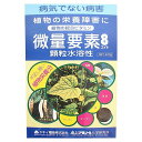 【送料無料】園芸肥料 微量要素8 400g 顆粒水溶性 アミノール化学研究所 ガーデニング 植物 栄養障害予防 元肥 追肥
