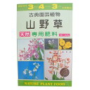【送料無料】園芸肥料 山野草専用肥料 400g 有機入り粒状肥料 アミノール化学研究所 古典植物