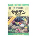 【送料無料】園芸肥料 多肉植物サボテン専用肥料 400g 粒状 アミノール化学研究所