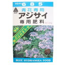 【送料無料】園芸肥料 青色アジサイ専用肥料 400g アミノール化学研究所 ガーデニング 植物 紫陽花