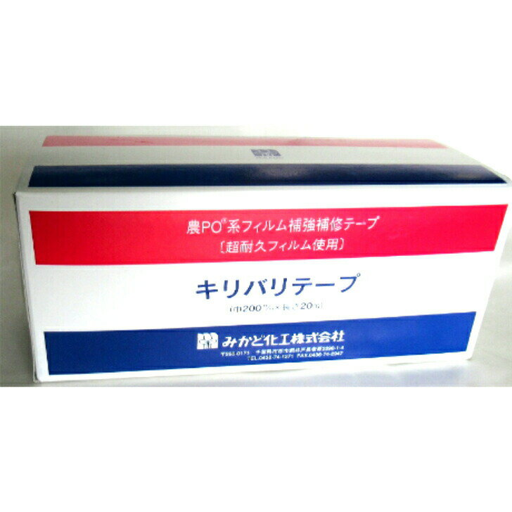 キリバリテープ 200mm×20m みかど加工 農業用資材 ハウス補修 フィルム補修 ビニールハウス 農ビ