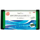 サカタのタネ　ジフィー　底面給水トレー(ベーストレー)　水やりがかんたんになるトレー