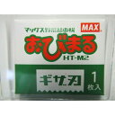 【4/24マラソン エントリーP10倍】送料無料 マックス 野菜結束機 おびまる 専用 ギザ刃 HT－M2