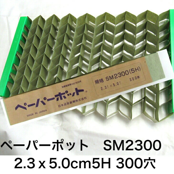 ニッテン ペーパーポット SM2300 5H 2.3角×5 300穴 日本甜菜糖