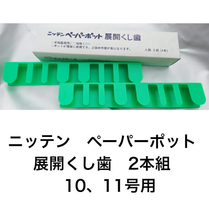 ニッテン ペーパーポット 展開くし歯 10 11 兼用 日本甜菜製糖 育苗