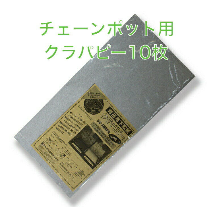 ニッテン クラパピー 育苗箱下紙 277×650mm チェーンポット用 10枚 日本甜菜糖 農業 資材 育苗