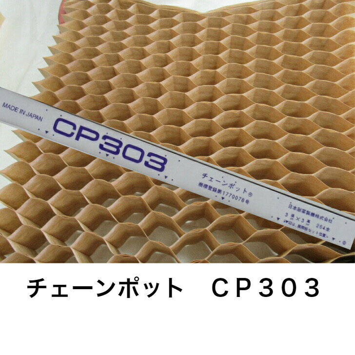 商品情報規格CP303ニッテン チェーンポット CP303 3×3 264穴 日本甜菜糖 育苗 高品質で均一な苗づくり 特長●紙鉢が数珠つなぎ（チェーン）状に連結した構造で「CPチェーンポット」「LPロングピッチチェーンポット」「BPバイピッチチェーンポット」の3種類があります。「CPチェーンポット」「LPロングピッチチェーンポット」はそのままチェーン状に引きだし、移植できます。「BPバイピッチチェーンポット」は専用移植機で紙を巻き取りながら、裸苗を株間自在に移植できます。●ペーパーポットは日本甜菜製糖（株）が開発した特殊加工された紙製の作物移植用集合鉢です。鉢には底が付いていませんが、根が張りますので土抜けしません。規格：CP-303口径X高さ：3x3cm穴数：264株間：5cm用途：ネギ、菊、ミツバ、花卉類等 11