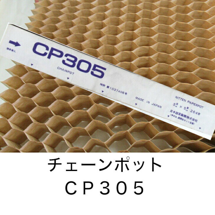 美善｜チェーンポット播種5点セット CP300シリーズ5種 ニッテン 日本甜菜製糖