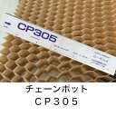 ニッテン チェーンポット CP305 3×5 264穴 日本甜菜糖 育苗