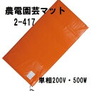 日本ノーデン 農電園芸マット 2-417 単相200V 500W 約2坪 農業 暖め 資材 加温 加温用電気マット 家庭園芸 播種床