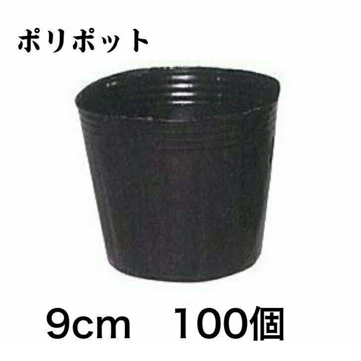 商品情報数量100個で1束になっておりますポリポット 9cm 100個 黒丸 育苗 栽培 ポリ鉢 育苗の定番品 ●定番のポリポットです。口径：9cm高さ：7.8cm容量：365cc穴数：底1個穴径：15mm 11