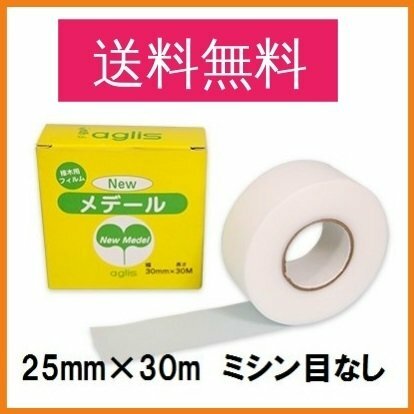 送料無料 接木テープ ニューメデールテープ 25mm×30m ミシン目なし 接木用フィルム アグリス 接ぎ木テープ 農業 資材 ガーデニング