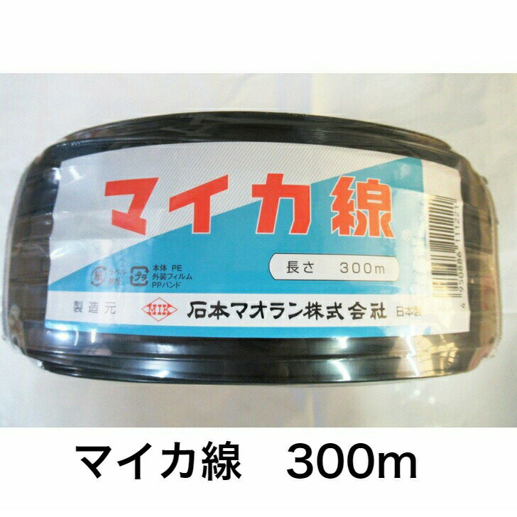 マイカ線 長さ300m 石本マオラン 農業資材 ハウス資材 ハウス押えベルト