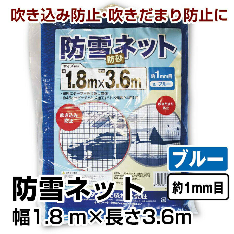 防雪防砂ネット 青 ブルー 1.8×3.6m 約1目 ダイオ化成