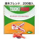 接木フレンド 瓜科用 200個入 オレンジ色 育苗 ウリ 接ぎ木