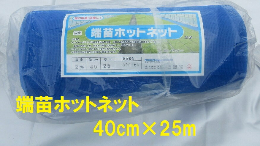 端苗 ホットネット 40cm×25m 農業資材 育苗 岩谷マテリアル