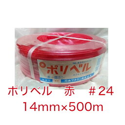 【4/24マラソン エントリーP10倍】ポリベル 赤 ＃24 14mm×500m 石本マオラン 農業資材 ハウス資材 ハウス押えベルト